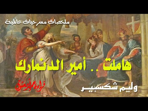 هاملت أمير الدنمارك وليم شكسبير سلسلة ملخصات مسرحيات عالمية