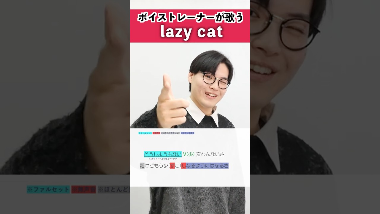 【ボイストレーナーが歌う】lazy cat / Eve【シアーミュージック大宮校 福本たつま】#shorts