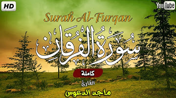 سورة الفرقان كاملة ❤️ بصوت القارئ ماجد الدعوس surah al furqan Full