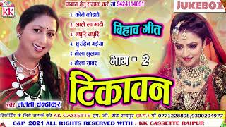 Mamta Chandrakar | Cg Bihav Song | Tikawan-2 | Audio Juke Box | Bihav Geet Dj Chhattisgarhi | AVM