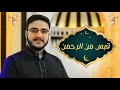 رمضان 1443 2022 قبس من الرحمن أداء وألحان عبد الحفيظ أبو الحسن 