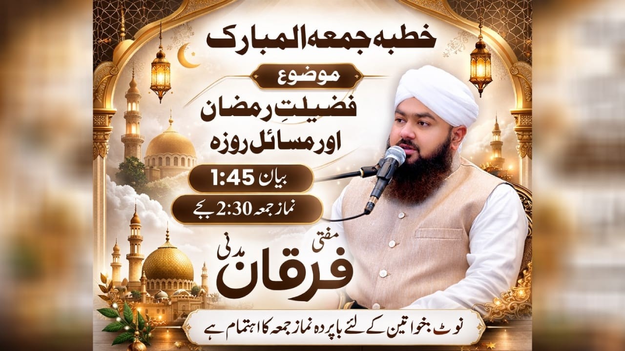 براہ راست جمعــــــــــــۃ المبارک 2 رمضان 20.2.2026خطــاب: مفـــتی محمد فرقان مــــدنی صـــاحب ۔