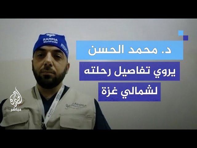 طبيب أردني: الحياة جنوبي القطاع مأساوية لكنها نعيم مقارنة بالحياة شمالي غزة