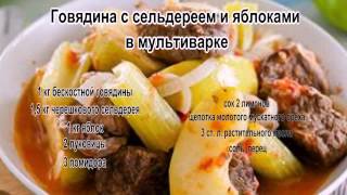 Что можно приготовить из говядины.Говядина с сельдереем и яблоками в мультиварке Что можно приготовить из говядины.Говядина с сельдереем и яблоками в мультиварке