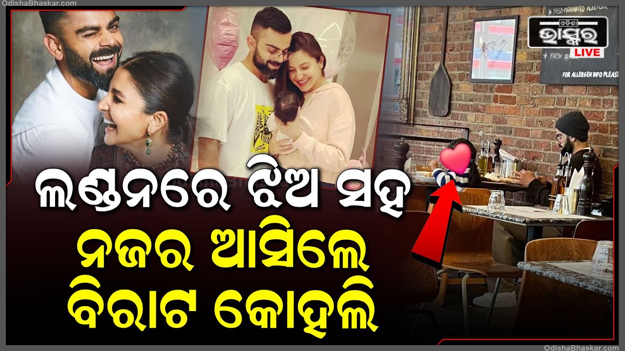 ଲଣ୍ଡନର ଏକ ରେଷ୍ଟୁରାଣ୍ଟରେ ଝିଅ ଭାମିକା ସହ ନଜର ଆସିଲେ ବିରାଟ କୋହଲି