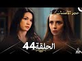 حجر الأمنيات الحلقة 44 مراجعة حجر الأمنيات الحلقة 44 مراجعة