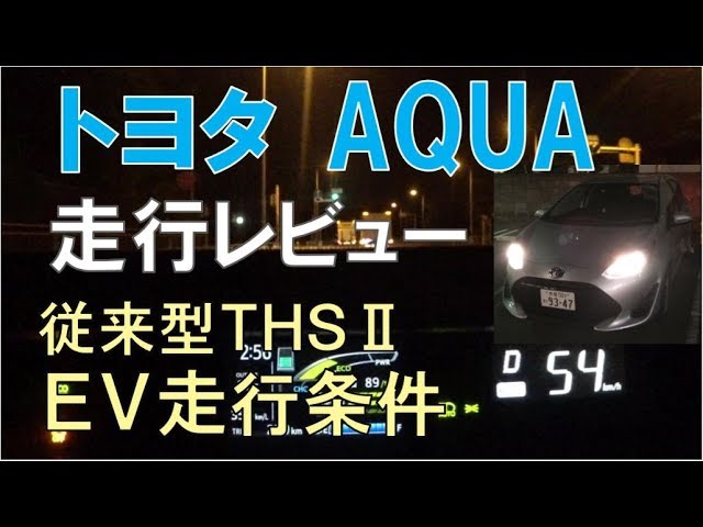 新型アクア 走行レビュー 従来型ths 解説 Youtube 新型アクア 走行レビュー 従来型ths 解説 Youtube