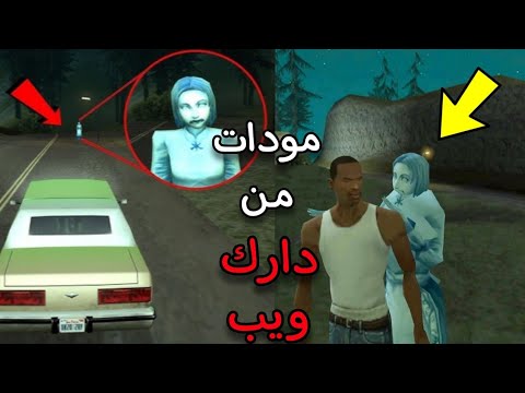 تجارب غريبه بعد اخر مهمه في لعبة GTA San Andreas 