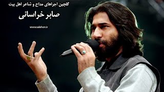 شعر خوانی صابر خراسانی امام زمان عج بسیار زیبا Emame zaman