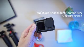 DIY การติดตั้ง Cold Shoe Mount Adapter DJI OSMO ACTION3