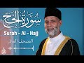 سورة الحج تلاوة حسن صالح Surah Al Hajj Shiekh Hassan Saleh سورة الحج تلاوة حسن صالح Surah Al Hajj Shiekh Hassan Saleh