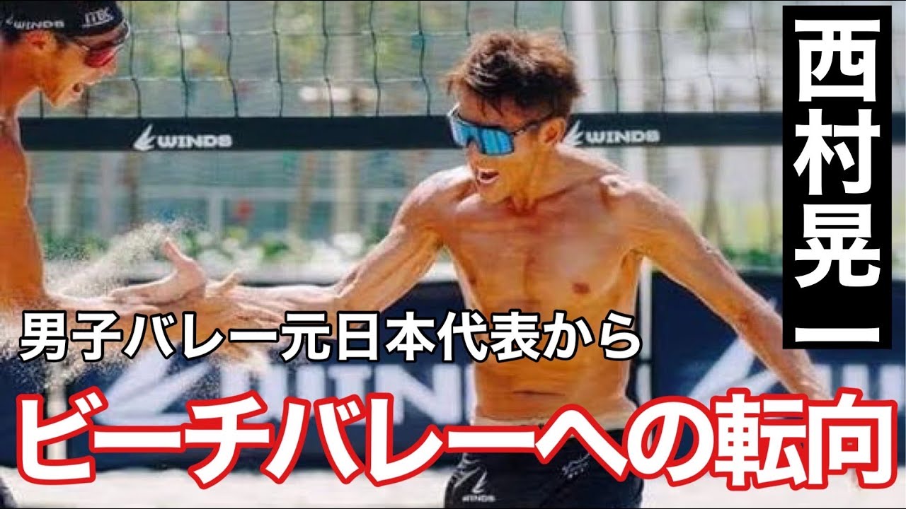 【第2話】男子バレー元日本代表/現ビーチバレー選手 西村晃一さん YouTube