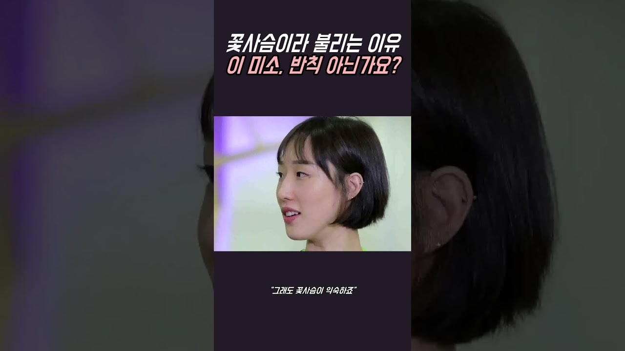 코트위의 꽃사슴, 황연주 선수 #신인감독김연경 #황연주 #별명