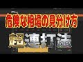 【バイナリーオプション超連打法】バイナリ解説!!★これさえ知れば破産しない?! 危険な相場の見分け方