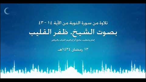 الشيخ ظفر القليب - سورة التوبة من الآية 14 - 43  الثالث عشر من رمضان 1434هـ