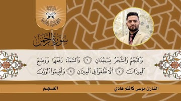 سورة الرحمن -  القارئ موسى كاظم  - العجم