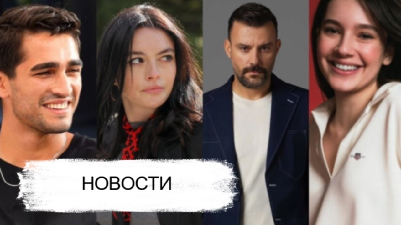 Изменения в новом сериале Мерта Рамазана Демира/3 сериала делают финал