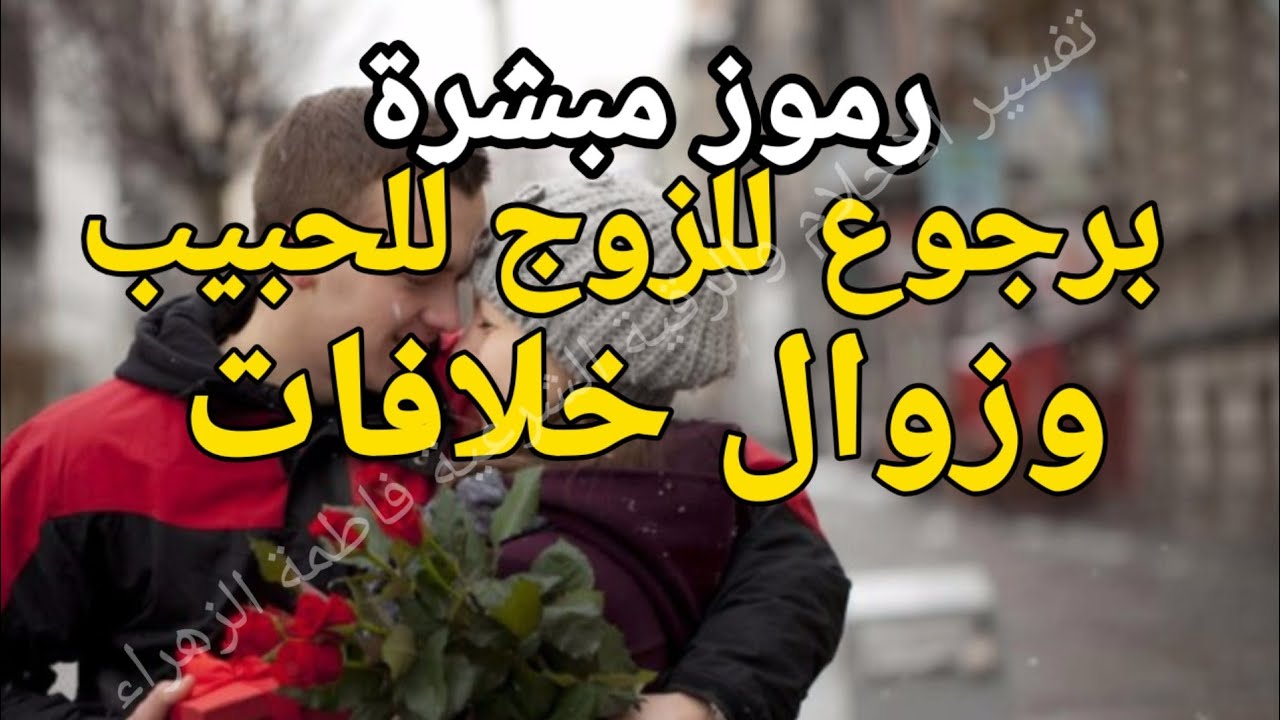 رموز عودة المطلقة والمنفصلة في المنام وزوال خلافات- علامات رجوع الحبيب|تفسير الاحلام فاطمة الزهراء