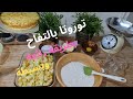 توروتا بالتفاح سهلة وناجحة بمكونات بسييطة ولاأروع   