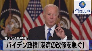 物流の混乱解消へ　バイデン政権「港湾の改修を急ぐ」（2021年11月10日）