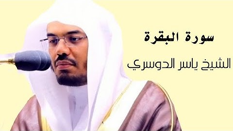 ياسر الدوسري(سورة البقرة الصفحة 10 من الجزء 1)