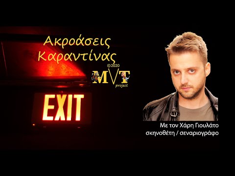 Ακροάσεις Καραντίνας με