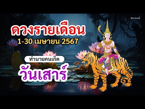 ดูดวง คนเกิดวันเสาร์ ประจำเดือน เมษายน 2567