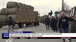 ΑΓΡΟΤΕΣ ΚΑΙ ΚΤΗΝΟΤΡΟΦΟΙ ΣΤΟΝ ΒΟΡΕΙΟ ΕΒΡΟ ΕΤΟΙΜΟΙ ΓΙΑ ΝΕΕΣ ΚΙΝΗΤΟΠΟΙΗΣΕΙΣ -“Η ΑΝΟΧΗ ΕΞΑΝΤΛΗΘΗΚΕ”