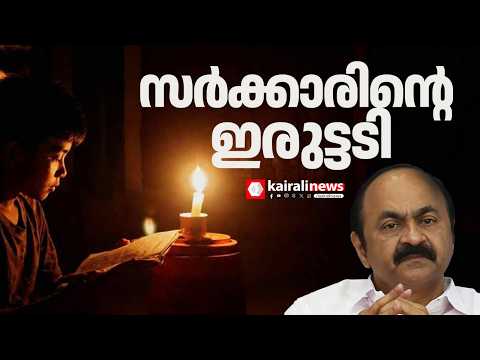 'രാത്രി ആകുമ്പോൾ അപ്രതീക്ഷിതമായി കറണ്ട് പോകും'; സംസ്ഥാനത്ത് കനത്ത ചൂട്! | POWER CUT | UDF GOVT