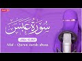 سورة عبس كامله القارئة عفاف ارح قلبك هدوء    