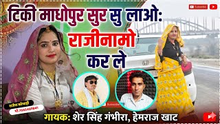 सबसे बेस्ट वायरल सॉन्ग - टिकी माधोपुर सु लाओ राजीनामो कर ले || Shersingh Hemraj Khat Vairal Song 