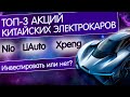 Акции китайских электрокаров. Nio, Li Auto, Xpeng - Инвестировать или нет? Разбор конкурентов Tesla!