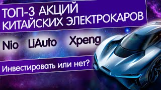 Акции китайских электрокаров. Nio, Li Auto, Xpeng - Инвестировать или нет? Разбор конкурентов Tesla!