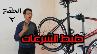 الحلقة 2 من تعليم صيانة الدراجات (تظبيط السرعات)