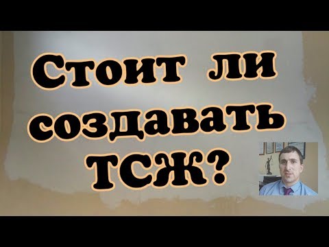 ТСЖ или УК. Что выбрать?