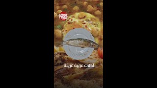 قلاووز وصاج ووحلة.. أغرب أكلات العرب التي حيرت العالم