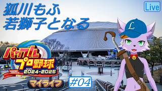 【パワプロ2025】【マイライフ】狐川もふ、若獅子となる #04【狐川もふ】【ケモノ系Vtuber】