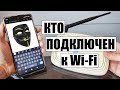 Кто подключен к вашей WiFi сети роутера