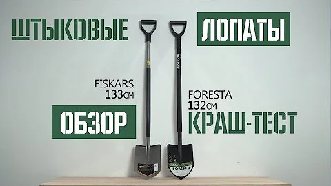 Обзор и Тест штыковых лопат Fiskars, Foresta, Modeco