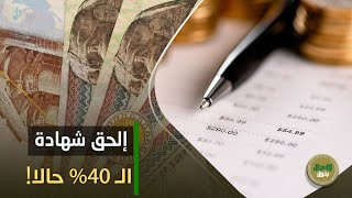 بفائدة 40% مقدما! طرح أعلى شهادة ادخار في مصر : تفرق إيه عن الشهادات الدولارية من بنكي الأهلي ومصر!