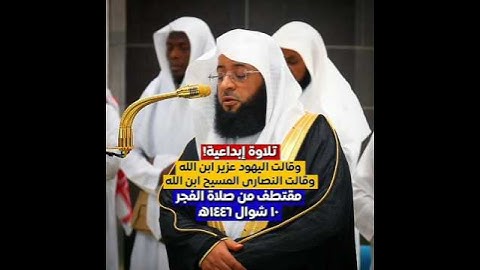 ﴿وَقَالَتِ الْيَهُودُ عُزَيْرٌ ابْنُ اللَّهِ﴾ | #بدر_التركي #سورة_التوبة #تلاوات_خاشعة