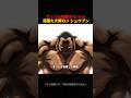 マッスル怪獣オリバ vs 洒落た大師ロン シュウブン#anime #アニメ #baki