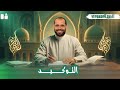 التوكيد نحو الصف الثالث الأزهري الأدبي 2026 د ربيع الجمهودي 