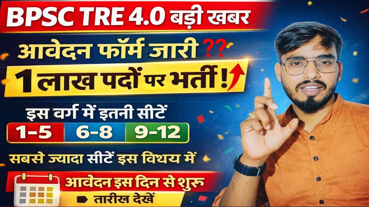 आ गयी BPSC TRE 4.0 इस दिन शुरू होगा आवेदन 📢(1-5) (6-8) (8-12) इस विषय मे इतनी सीट /bpsc tre 4.0 new