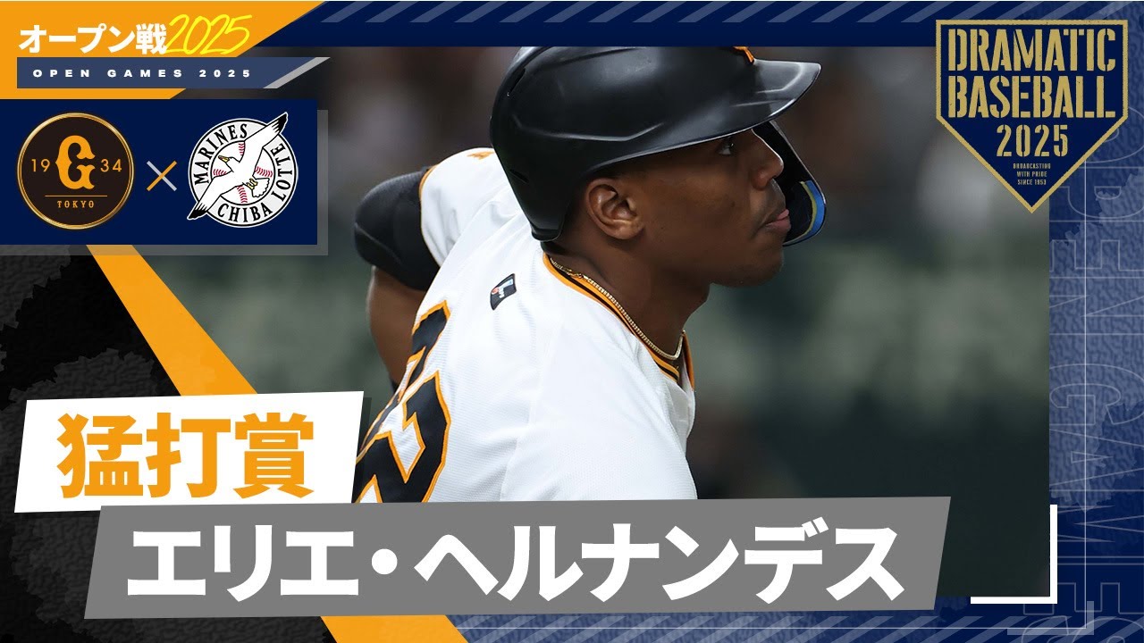 エリエ・ヘルナンデス選手　ジャイアンツ　90周年記念・投げ入れ直筆サインボール エリエ・ヘルナンデス選手 ジャイアンツ 90周年記念・投げ入れ直筆
