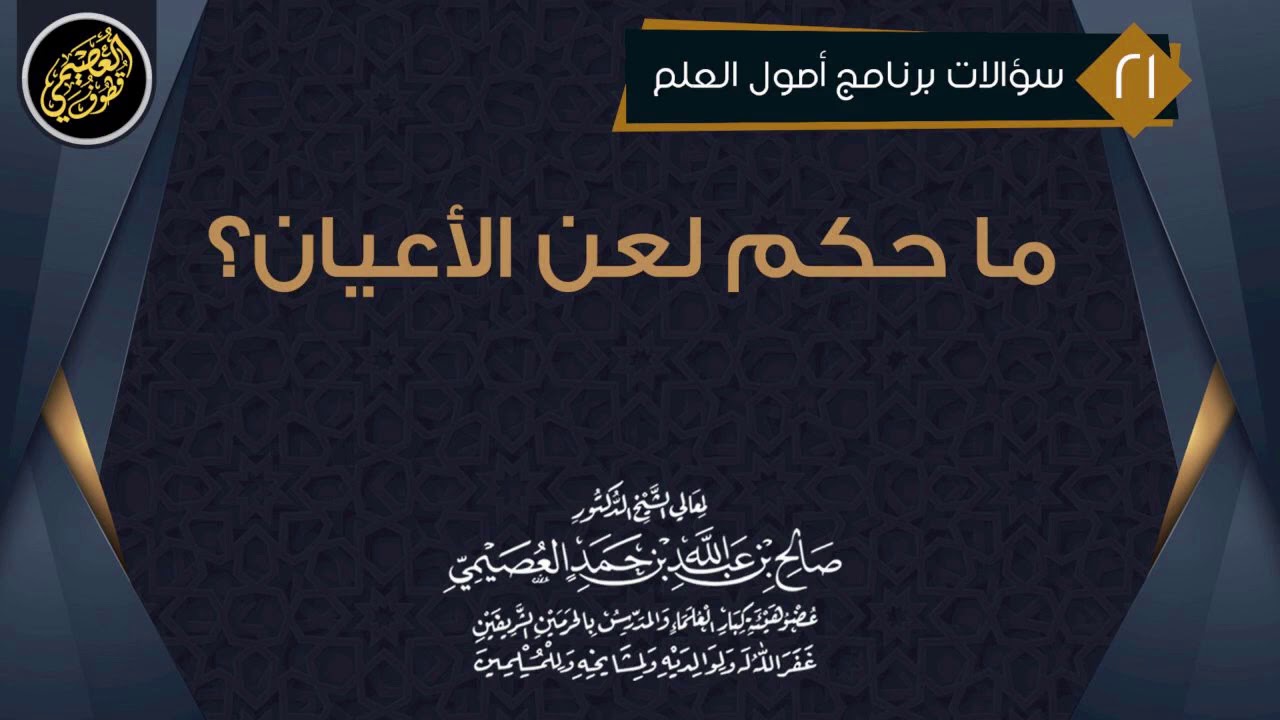 ما حكم لعن الأعيان؟ | الشيخ صالح العصيمي