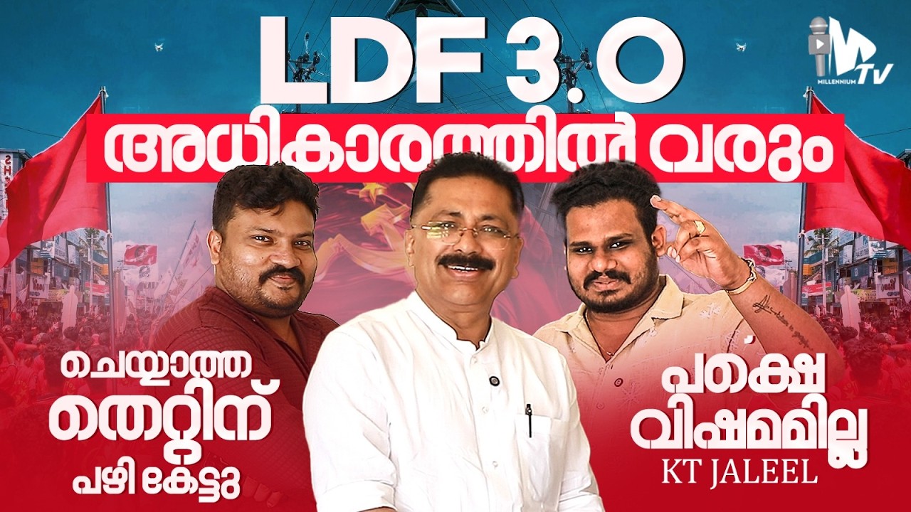 LDF 3.0 അധികാരത്തിൽ വരും ചെയ്യാത്ത തെറ്റിന് പഴി കേട്ടു, പക്ഷെ വിഷമമില്ല | Day with MLA | KT Jaleel