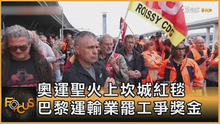 奧運聖火上坎城紅毯 巴黎運輸業罷工爭獎金｜方念華｜FOCUS全球新聞 20240522 @TVBSNEWS01