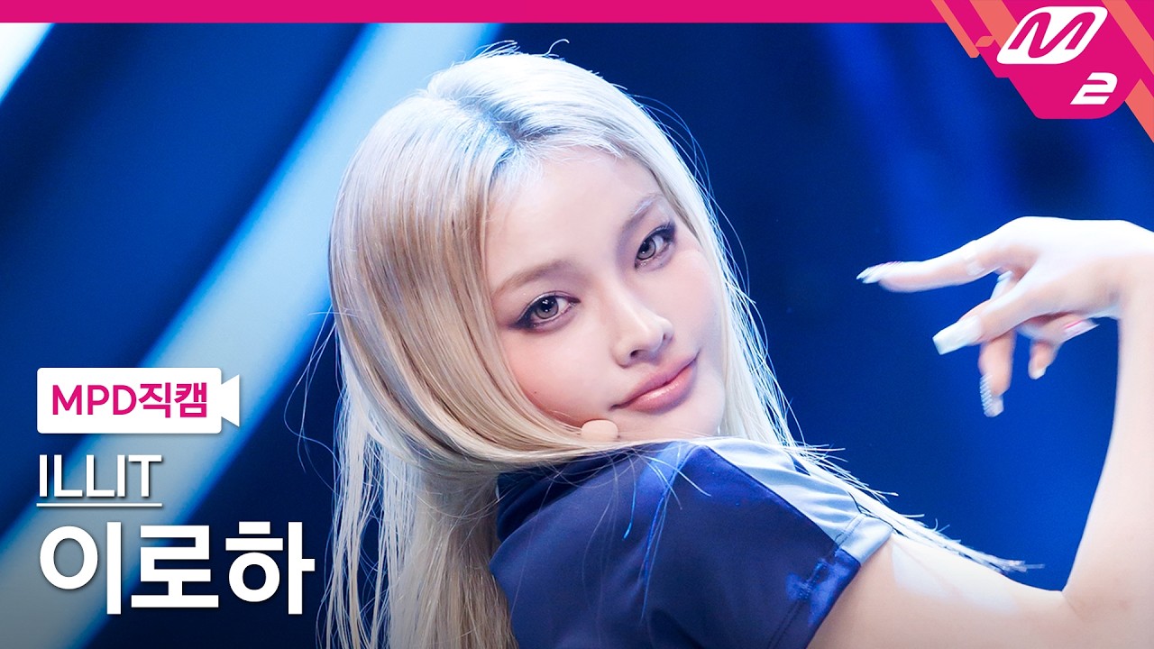 [MPD직캠] 아일릿 이로하 직캠 4K 'ICONIC BY MISTAKE' (ILLIT IROHA FanCam) | @MCOUNTDOWN_2026.6.11のサムネイル
