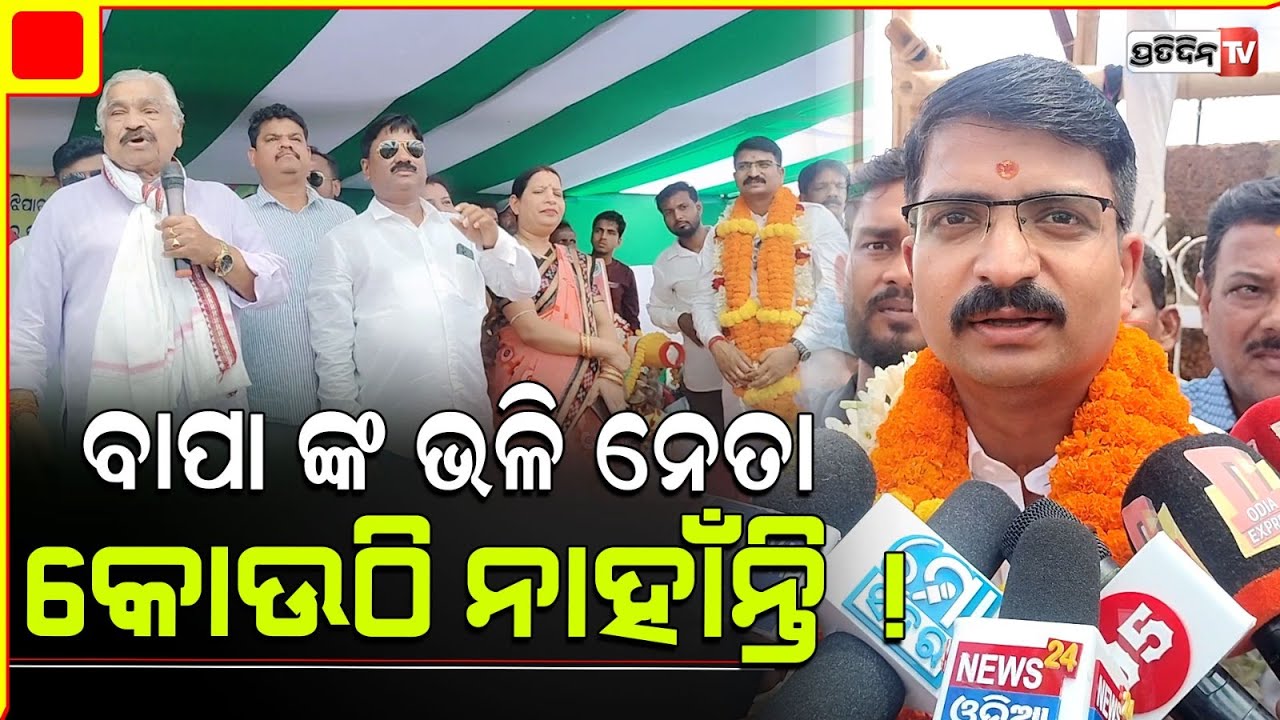 ଜଟଣୀବାସୀ ଏକାଠି ହୋଇ ସୁରଙ୍କୁ ଦେଲେ ରାଜନୀତିରୁ ବିଦାୟ l Manmath Routray